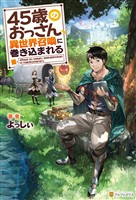 【期間限定　無料お試し版】45歳のおっさん、異世界召喚に巻き込まれる