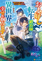 【期間限定　無料お試し版】お人好し転生鍛冶師は異世界で幸せを掴みます！ものづくりチートでらくらく転生ライフ