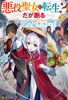 悪役聖女に転生？　だが断る２