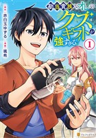 【期間限定　無料お試し版】勘当貴族なオレのクズギフトが強すぎる！１