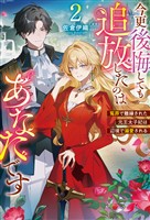 今更後悔しても追放したのはあなたです　冤罪で離縁された元王太子妃は辺境で溺愛される２