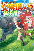 【期間限定　無料お試し版】【SS付き】欠陥品の文殊使いは最強の希少職でした。