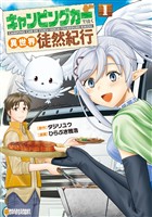 【期間限定　試し読み増量版】キャンピングカーで往く異世界徒然紀行１