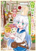 転生幼女はお詫びチートで異世界ごーいんぐまいうぇい５