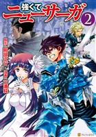 【期間限定　無料お試し版】強くてニューサーガ２