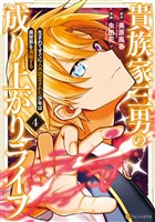 貴族家三男の成り上がりライフ　生まれてすぐに人外認定された少年は異世界を満喫する４