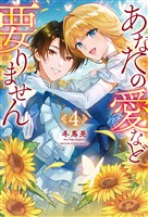 あなたの愛など要りません４
