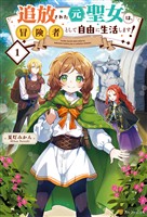【期間限定　試し読み増量版】追放された元聖女は、冒険者として自由に生活します！１