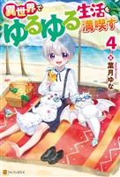異世界でゆるゆる生活を満喫す４