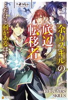 【期間限定　試し読み増量版】余りスキルの底辺転移者…だけど何かあるはず！