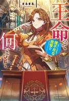 【期間限定　試し読み増量版】王命って何ですか？　虐げられ才女は理不尽な我慢をやめることにした