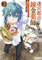 迷宮都市の錬金薬師　覚醒スキル【製薬】で今度こそ幸せに暮らします！３