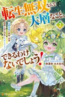 転生無双なんて大層なこと、できるわけないでしょう！　公爵令息が家族、友達、精霊と送る仲良しスローライフ２