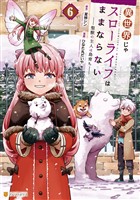 異世界じゃスローライフはままならない　～聖獣の主人は島育ち～６