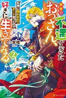 前世で不遇すぎたおっさん、女神に憐れまれてチート貰ったので好きに生きてみる２