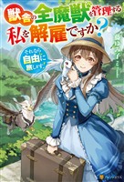 【期間限定　試し読み増量版】獣舎の全魔獣を管理する私を解雇ですか？　それなら自由に旅します！