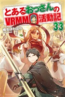 とあるおっさんのＶＲＭＭＯ活動記33