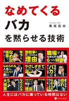 なめてくるバカを黙らせる技術