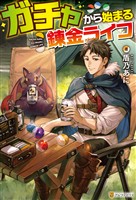 【期間限定　試し読み増量版】ガチャから始まる錬金ライフ