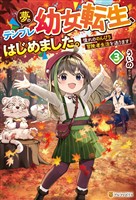 夢のテンプレ幼女転生、はじめました。　憧れののんびり冒険者生活を送ります３