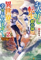 お人好し転生鍛冶師は異世界で幸せを掴みます！　ものづくりチートでらくらく転生ライフ２