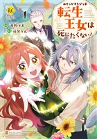 【期間限定　試し読み増量版】みそっかすちびっ子転生王女は死にたくない！１