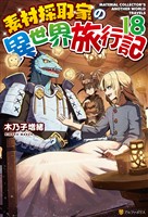 素材採取家の異世界旅行記18