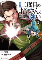 異世界二度目のおっさん、どう考えても高校生勇者より強い２