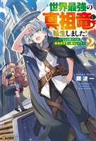 世界最強の真祖竜に転生しました！　～でも目指すのは自由気ままな暮らしです～２