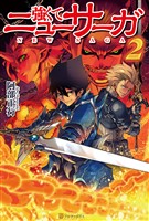 【期間限定　無料お試し版】強くてニューサーガ2