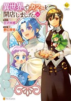 異世界でカフェを開店しました。16