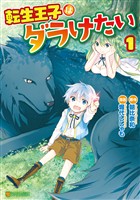 【期間限定　無料お試し版】転生王子はダラけたい１