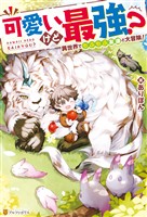 【期間限定　無料お試し版】可愛いけど最強？　異世界でもふもふ友達と大冒険！