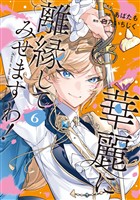 華麗に離縁してみせますわ！６