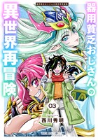 器用貧乏おじさんの異世界再冒険　3巻
