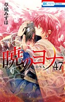 暁のヨナ【YONA MEMORIAL イラスト集付き特装版】　47巻