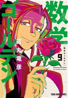 数学ゴールデン　9巻