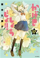かげきしょうじょ！！　17巻