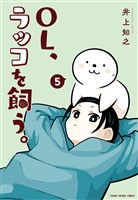 OL、ラッコを飼う。　5巻