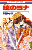 【期間限定　無料お試し版】暁のヨナ　1巻