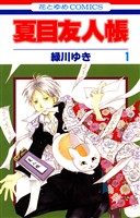 【期間限定　無料お試し版】夏目友人帳　1巻