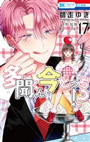 多聞くん今どっち！？　マル秘バクステ小冊子付き特装版　17巻
