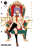 変女～変な女子高生 甘栗千子～　20巻
