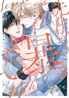 先生を暴きたい　小冊子「DK小田切くんの片思い日記」付き【電子限定描き下ろしおまけ付き】　4巻