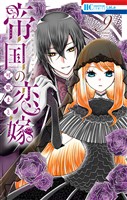 帝国の恋嫁　9巻
