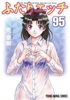 ふたりエッチ　95巻