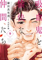 吸血鬼と愉快な仲間たち　9巻