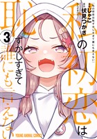 私の初恋は恥ずかしすぎて誰にも言えない　3巻