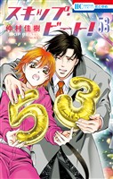 スキップ・ビート！　53巻