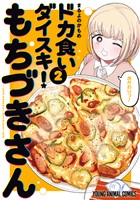 ドカ食いダイスキ！ もちづきさん　2巻